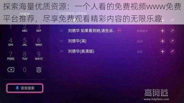 探索海量优质资源：一个人看的免费视频www免费平台推荐，尽享免费观看精彩内容的无限乐趣