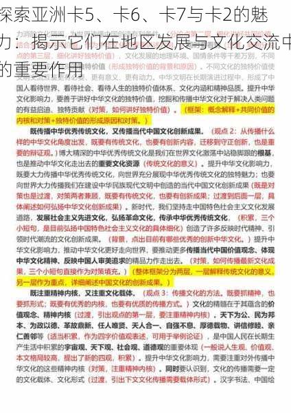 探索亚洲卡5、卡6、卡7与卡2的魅力：揭示它们在地区发展与文化交流中的重要作用