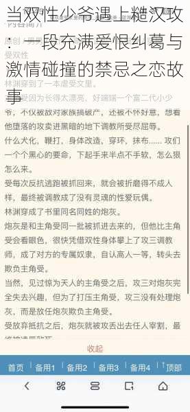 当双性少爷遇上糙汉攻：一段充满爱恨纠葛与激情碰撞的禁忌之恋故事