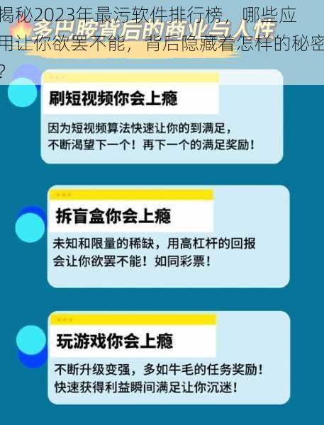 揭秘2023年最污软件排行榜，哪些应用让你欲罢不能，背后隐藏着怎样的秘密？