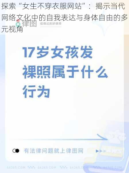 探索“女生不穿衣服网站”：揭示当代网络文化中的自我表达与身体自由的多元视角