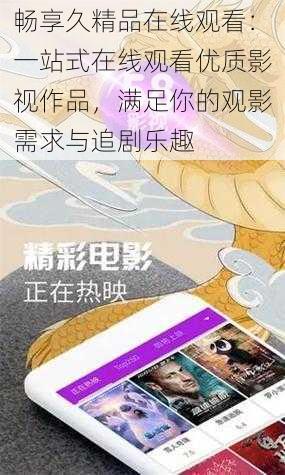 畅享久精品在线观看：一站式在线观看优质影视作品，满足你的观影需求与追剧乐趣