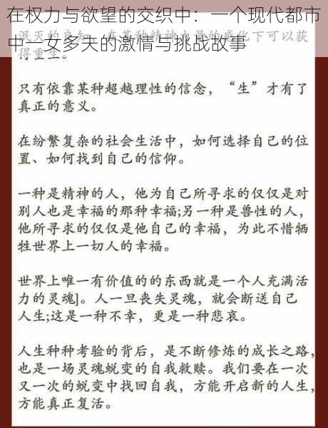 在权力与欲望的交织中：一个现代都市中一女多夫的激情与挑战故事