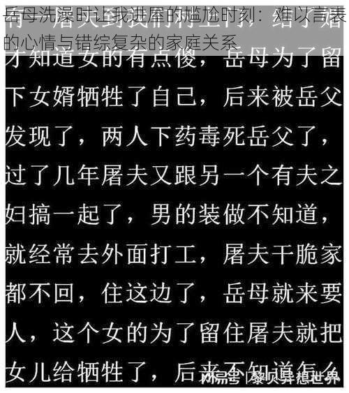 岳母洗澡时让我进屋的尴尬时刻：难以言表的心情与错综复杂的家庭关系