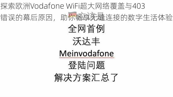 探索欧洲Vodafone WiFi超大网络覆盖与403错误的幕后原因，助你畅享无缝连接的数字生活体验