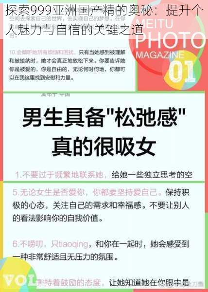 探索999亚洲国产精的奥秘：提升个人魅力与自信的关键之道