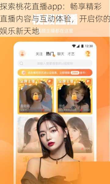 探索桃花直播app：畅享精彩直播内容与互动体验，开启你的娱乐新天地