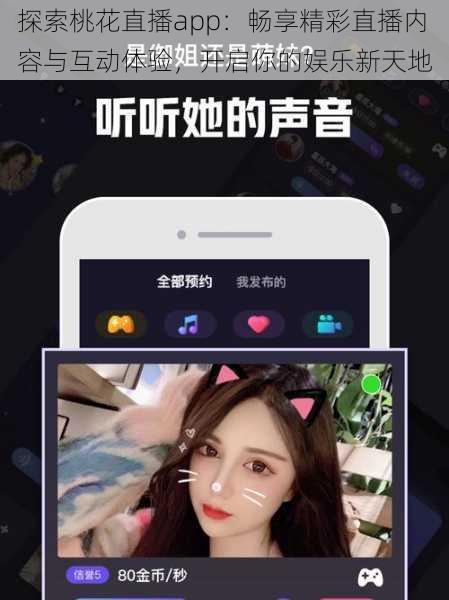 探索桃花直播app：畅享精彩直播内容与互动体验，开启你的娱乐新天地