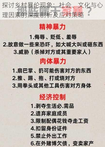 探讨乡村暴伦现象：社会、文化与心理因素的深度剖析及应对策略