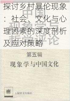 探讨乡村暴伦现象：社会、文化与心理因素的深度剖析及应对策略