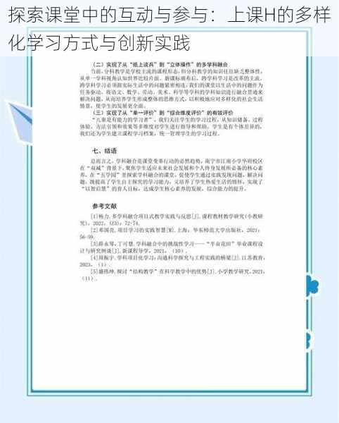 探索课堂中的互动与参与：上课H的多样化学习方式与创新实践