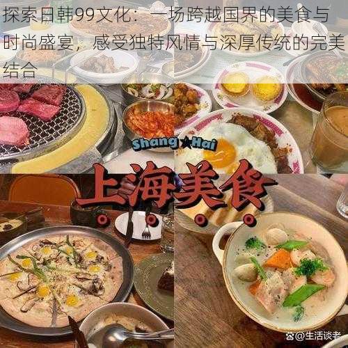 探索日韩99文化：一场跨越国界的美食与时尚盛宴，感受独特风情与深厚传统的完美结合