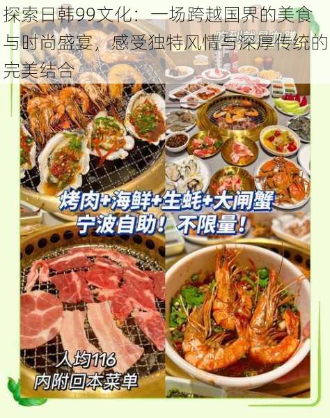 探索日韩99文化：一场跨越国界的美食与时尚盛宴，感受独特风情与深厚传统的完美结合