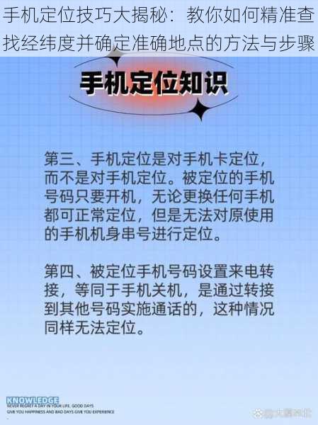 手机定位技巧大揭秘：教你如何精准查找经纬度并确定准确地点的方法与步骤