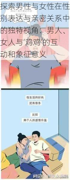 探索男性与女性在性别表达与亲密关系中的独特视角：男人、女人与‘鸡鸡’的互动和象征意义