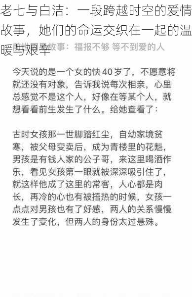 老七与白洁：一段跨越时空的爱情故事，她们的命运交织在一起的温暖与艰辛