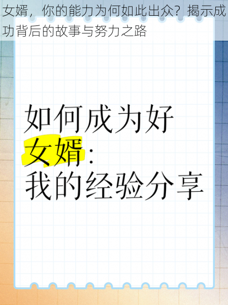 女婿，你的能力为何如此出众？揭示成功背后的故事与努力之路