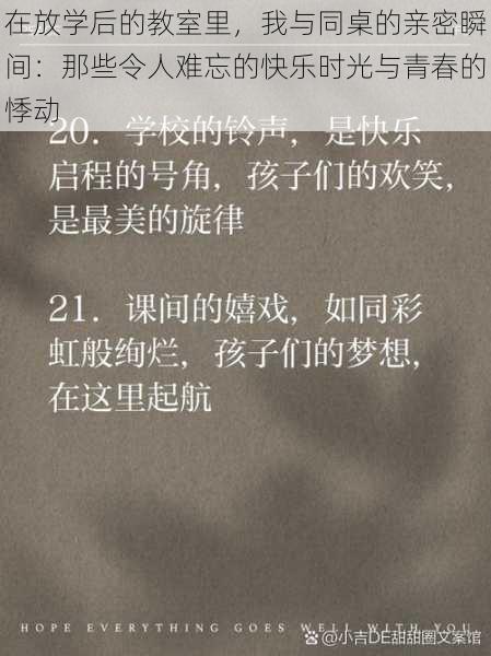 在放学后的教室里，我与同桌的亲密瞬间：那些令人难忘的快乐时光与青春的悸动