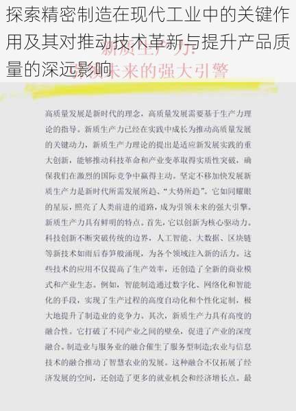 探索精密制造在现代工业中的关键作用及其对推动技术革新与提升产品质量的深远影响