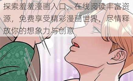 探索羞羞漫画入口，在线阅读丰富资源，免费享受精彩漫画世界，尽情释放你的想象力与创意