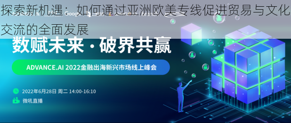 探索新机遇：如何通过亚洲欧美专线促进贸易与文化交流的全面发展