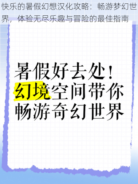 快乐的暑假幻想汉化攻略：畅游梦幻世界，体验无尽乐趣与冒险的最佳指南