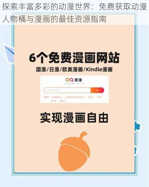 探索丰富多彩的动漫世界：免费获取动漫人物桶与漫画的最佳资源指南