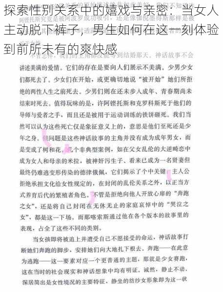 探索性别关系中的嬉戏与亲密：当女人主动脱下裤子，男生如何在这一刻体验到前所未有的爽快感