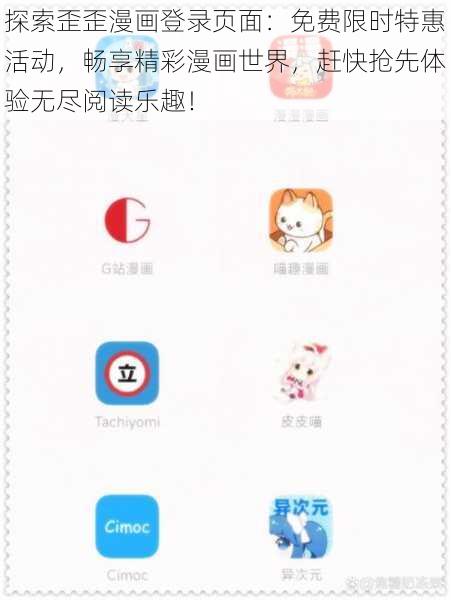 探索歪歪漫画登录页面：免费限时特惠活动，畅享精彩漫画世界，赶快抢先体验无尽阅读乐趣！