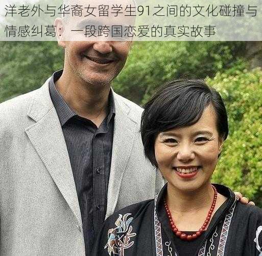 洋老外与华裔女留学生91之间的文化碰撞与情感纠葛：一段跨国恋爱的真实故事