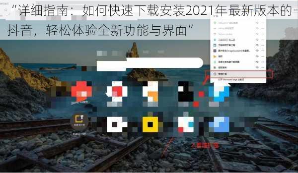 “详细指南：如何快速下载安装2021年最新版本的抖音，轻松体验全新功能与界面”