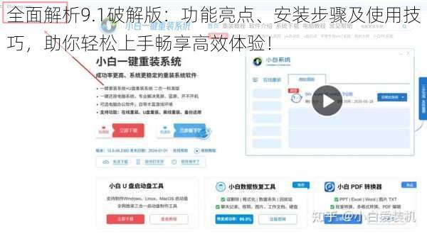 全面解析9.1破解版：功能亮点、安装步骤及使用技巧，助你轻松上手畅享高效体验！