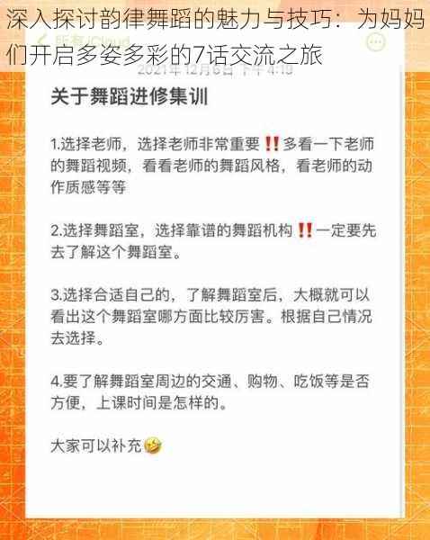 深入探讨韵律舞蹈的魅力与技巧：为妈妈们开启多姿多彩的7话交流之旅