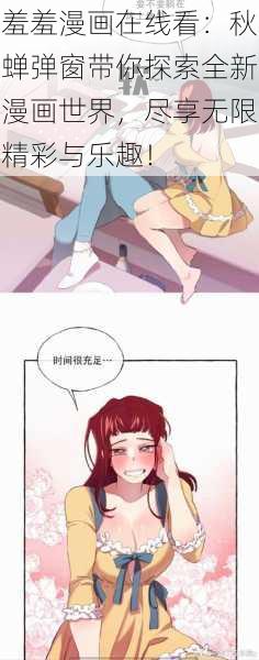 羞羞漫画在线看：秋蝉弹窗带你探索全新漫画世界，尽享无限精彩与乐趣！