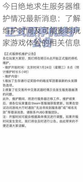 今日绝地求生服务器维护情况最新消息：了解维护时间及可能影响玩家游戏体验的相关信息