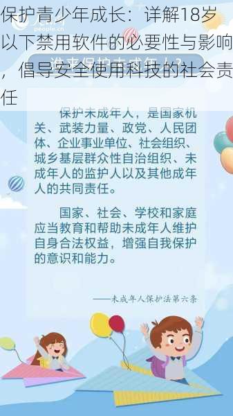 保护青少年成长：详解18岁以下禁用软件的必要性与影响，倡导安全使用科技的社会责任