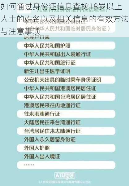 如何通过身份证信息查找18岁以上人士的姓名以及相关信息的有效方法与注意事项