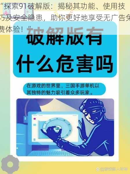 “探索91破解版：揭秘其功能、使用技巧及安全隐患，助你更好地享受无广告免费体验！”