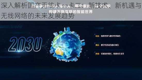 深入解析国产无线卡一卡二：新技术、新机遇与无线网络的未来发展趋势