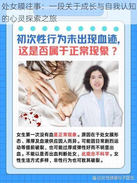 处女膜往事：一段关于成长与自我认知的心灵探索之旅