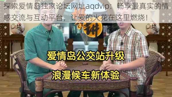 探索爱情岛独家论坛网址aqdvip：畅享最真实的情感交流与互动平台，让爱的火花在这里燃烧！