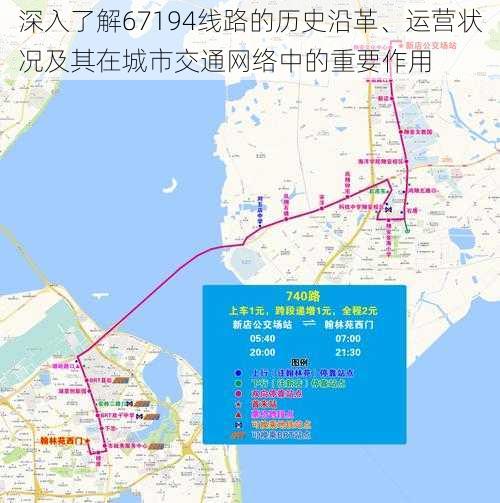 深入了解67194线路的历史沿革、运营状况及其在城市交通网络中的重要作用