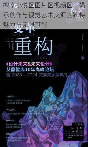 探索小说区图片区视频区：揭示创作与视觉艺术交汇的独特魅力与无限可能