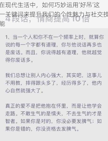 在现代生活中，如何巧妙运用‘好吊’这一关键词来提升我们的个性魅力与社交技能