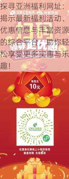 探寻亚洲福利网址：揭示最新福利活动、优惠信息与丰富资源的综合平台，助你轻松享受更多实惠与乐趣！