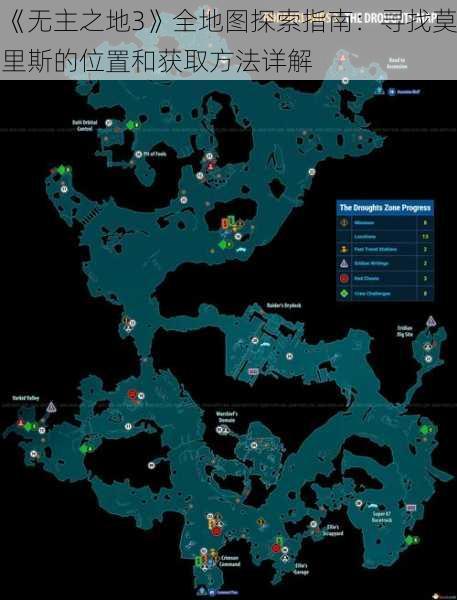 《无主之地3》全地图探索指南：寻找莫里斯的位置和获取方法详解