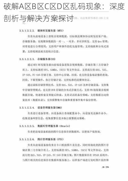 破解A区B区C区D区乱码现象：深度剖析与解决方案探讨