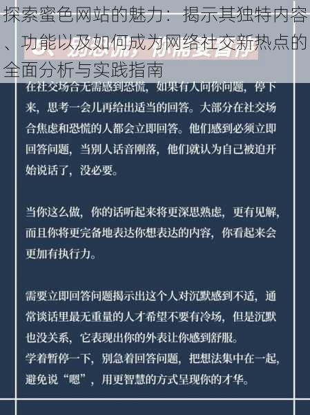 探索蜜色网站的魅力：揭示其独特内容、功能以及如何成为网络社交新热点的全面分析与实践指南