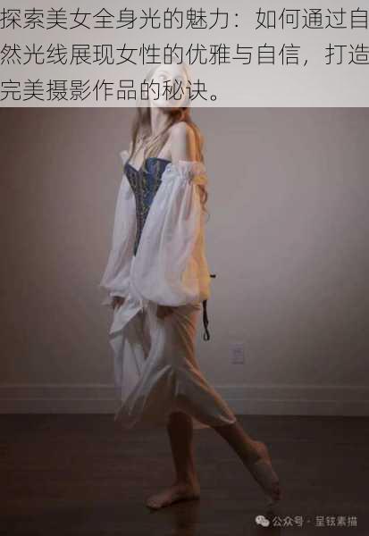 探索美女全身光的魅力：如何通过自然光线展现女性的优雅与自信，打造完美摄影作品的秘诀。