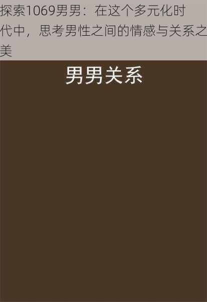 探索1069男男：在这个多元化时代中，思考男性之间的情感与关系之美